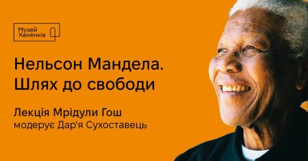 Нельсон Мандела. Шлях до свободи. Розповідає Мрідула Гош 