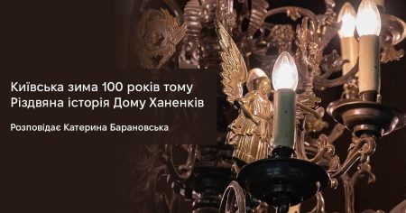 Лекція «Київська зима 100 років тому. Різдвяна історія Дому Ханенків». Sold out/Усі квитки продано 