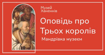 «Оповідь про Трьох королів»   Розповідає Маргарита Стафійчук 