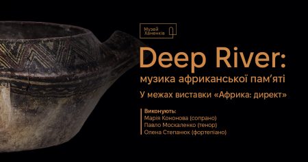 Deep River: музика африканської пам’яті. Концерт 