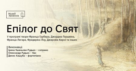 Епілог до Свят. Концерт 