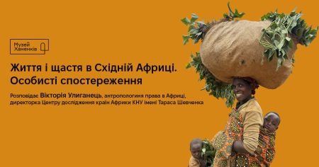 Життя і щастя в Східній Африці. Особисті спостереження 