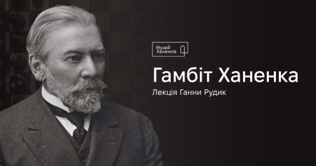 Гамбіт Ханенка