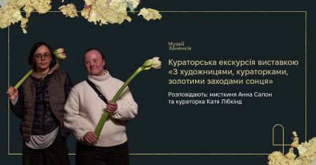 Кураторська екскурсія виставкою. Розповідають Катя Лібкінд та Анна Сапон 