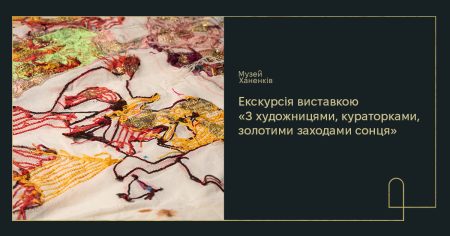 Екскурсія виставкою «З художницями, кураторами, золотими заходами сонця»