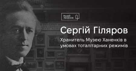 Сергій Гіляров. Хранитель Музею Ханенків в умовах тоталітарних режимів