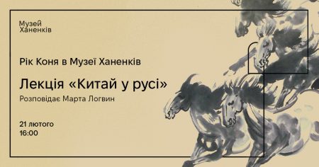 Рік Коня у Музеї Ханенків: Китай у русі