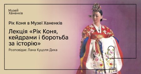 Рік Коня у Музеї: Рік Коня, кейдрами і боротьба за історію