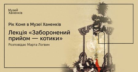 Рік Коня у Музеї: Заборонений прийом — котики