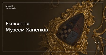 Екскурсія Музеєм Ханенків. Розповідає Юлія Москаленко 