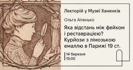Лекторій у Музеї Ханенків: Яка відстань між фейком і реставрацією? Курйози з лімозькою емаллю в Парижі 19 ст.