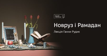 Лекція про Новруз та Рамадан