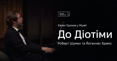 Євген Громов у Музеї. До Діотіми