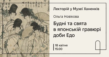 Лекторій у Музеї Ханенків. Будні та свята в японській гравюрі доби Едо