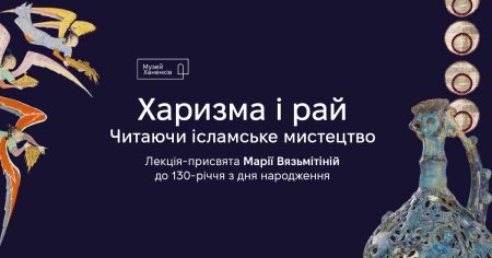 Харизма і рай. Читаючи ісламське мистецтво 