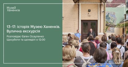13-17: історія Музею Ханенків. Вулична екскурсія. Розповідає Євген Осауленко