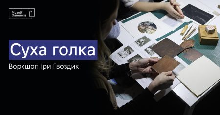 Воркшоп Іри Гвоздик в межах виставки «Диспаратес»