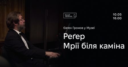 Євген Громов у Музеї Реґер. Мрії біля каміна