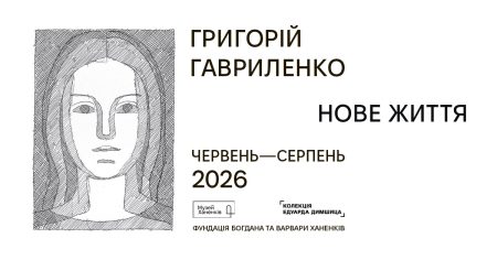 Виставка «Григорій Гавриленко. Нове життя»
