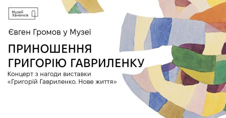 Приношення Григорію Гавриленку. Концерт з нагоди виставки «Григорій Гавриленко. Нове життя»
