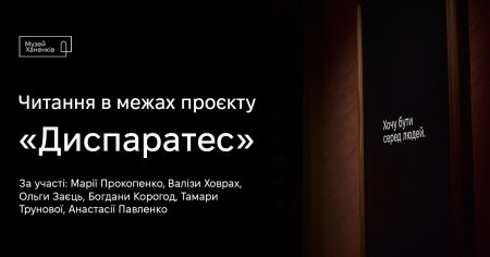 Читання в межах проєкту «Диспаретес»
