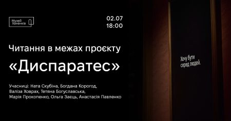 Читання в межах проєкту «Диспаретес»