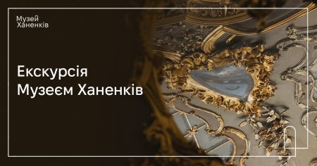 Екскурсія інтерʼєрами Музею Ханенків