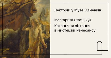 Лекторій у Музеї. «Кохання та зітхання в мистецтві Ренесансу». Розповідає Маргарита Стафійчук