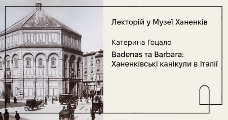 Лекторій у Музеї. «Bаdenаs та Barbara: Ханенківські канікули в Італії». Розповідає Катерина Гоцало