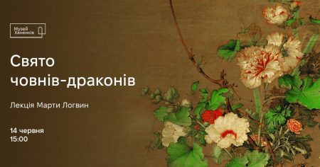 Лекція «Свято човнів-драконів». Розповідає Марта Логвин 
