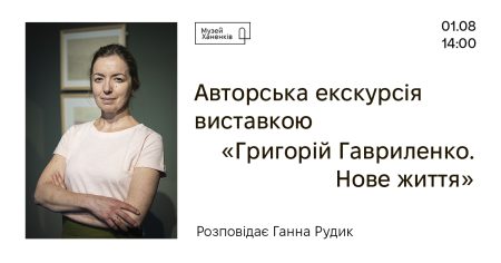 Авторська екскурсія виставкою «Григорій Гавриленко. Нове життя». Розповідає Ганна Рудик