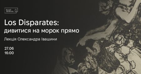 Los Disparates: дивитись на морок прямо. Лекція Олександра Івашини