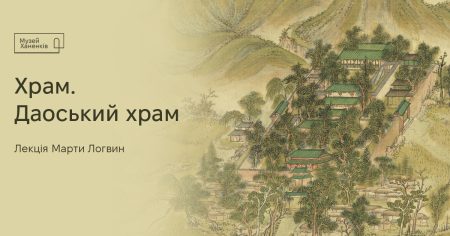 Храм. Даоський храм. Лекція Марти Логвин 