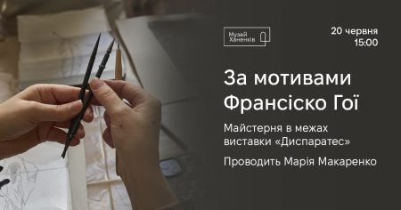 За мотивами Франсіско Гої. Майстерня в межах виставки «Диспаратес»