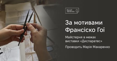 За мотивами Франсіско Гої. Майстерня в межах виставки «Диспаратес»