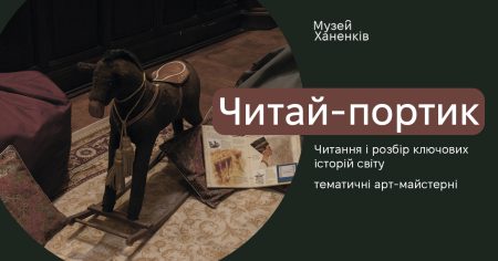 Дитяча майстерня «Читай-портик. Нитка за ниткою»