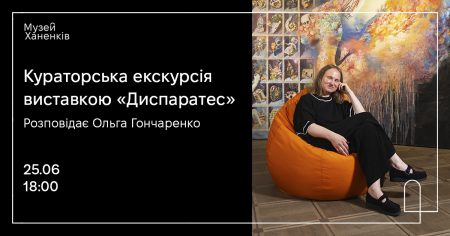 Кураторська екскурсія виставкою «Диспаратес». Розповідає Ольга Гончаренко 