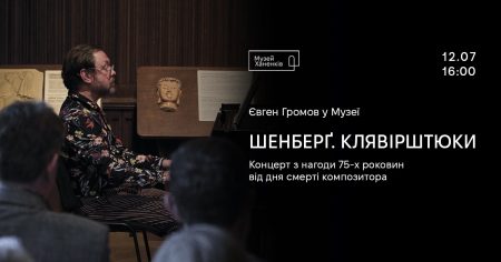 Євген Громов у Музеї. Шенберґ. Клявірштюки