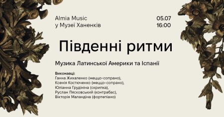 Almia Music у Музеї Ханенків. Південні ритми 