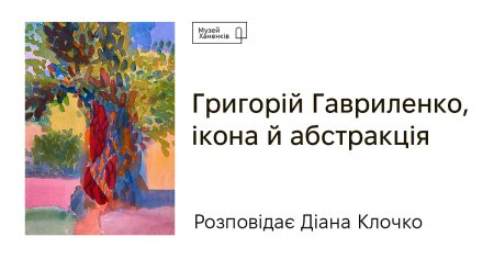 Григорій Гавриленко, ікона й абстракція 