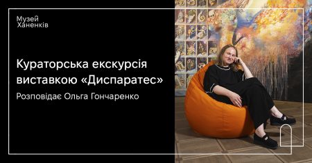 Кураторська екскурсія виставкою «Диспаратес». Розповідає Ольга Гончаренко