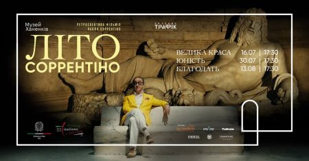 Літо Соррентіно в Музеї Ханенків