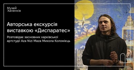 Авторська екскурсія виставкою «Диспаратес». Розповідає Микола Коломієць 