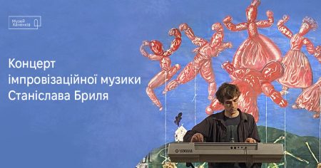 Концерт імпровізаційної музики Станіслава Бриля 
