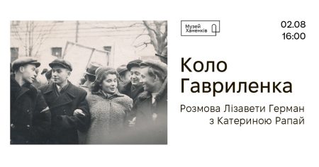 Коло Гавриленка. Розмова Лізавети Герман з Катериною Рапай 