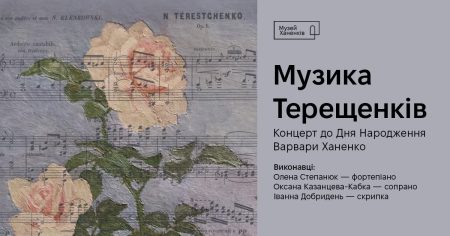 Музика Терещенків. Концерт 