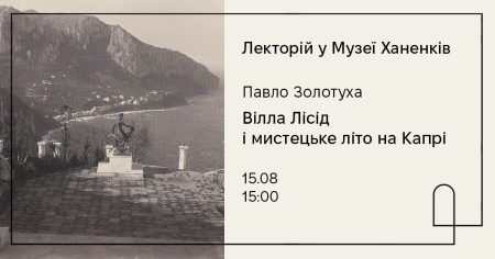Лекторій у Музеї Ханенків: Вілла Лісід і мистецьке літо на Капрі