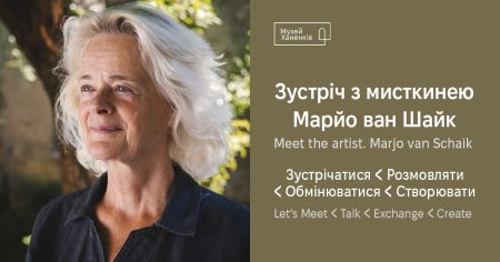 Зустріч з мисткинею Марйо ван Шайк. Зустрічатися < Розмовляти < Обмінюватися < Створювати 