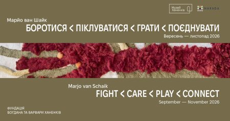 Виставка «БОРОТИСЯ < ПІКЛУВАТИСЯ < ГРАТИ < ПОЄДНУВАТИ»