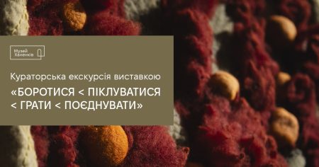 Кураторська екскурсія виставкою «БОРОТИСЯ < ПІКЛУВАТИСЯ < ГРАТИ < ПОЄДНУВАТИ». Розповідає Ольга Гончаренко 